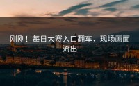 刚刚！每日大赛入口翻车，现场画面流出