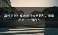 真没想到！反差每日大赛翻红，竟牵出另一个圈内人