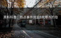 黑料科普：热点事件背后5大爆点的隐情