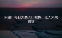 实锤！每日大赛入口被扒，让人大跌眼镜