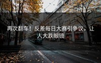 再次翻车！反差每日大赛引争议，让人大跌眼镜