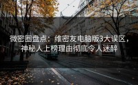 微密圈盘点：维密友电脑版3大误区，神秘人上榜理由彻底令人迷醉