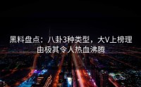 黑料盘点：八卦3种类型，大V上榜理由极其令人热血沸腾
