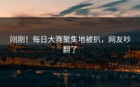 刚刚！每日大赛聚集地被扒，网友吵翻了