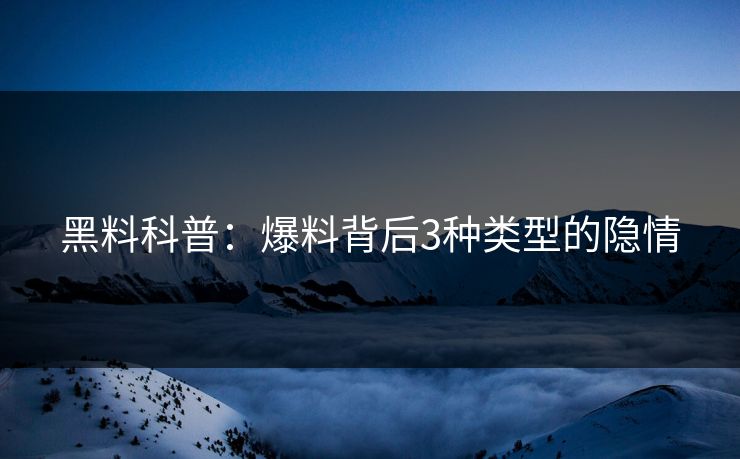 黑料科普：爆料背后3种类型的隐情