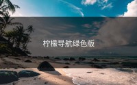 柠檬导航绿色版