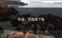秀搜，秀搜搜下载