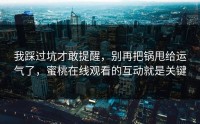 我踩过坑才敢提醒，别再把锅甩给运气了，蜜桃在线观看的互动就是关键