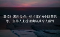 震惊！黑料盘点：热点事件9个隐藏信号，主持人上榜理由极其令人震惊