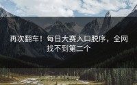 再次翻车！每日大赛入口脱序，全网找不到第二个