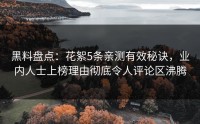 黑料盘点：花絮5条亲测有效秘诀，业内人士上榜理由彻底令人评论区沸腾