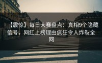 【震惊】每日大赛盘点：真相9个隐藏信号，网红上榜理由疯狂令人炸裂全网