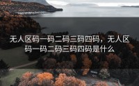 无人区码一码二码三码四码，无人区码一码二码三码四码是什么