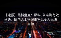 【速报】黑料盘点：爆料5条亲测有效秘诀，圈内人上榜理由罕见令人无法自持