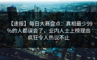 【速报】每日大赛盘点：真相最少99%的人都误会了，业内人士上榜理由疯狂令人热议不止