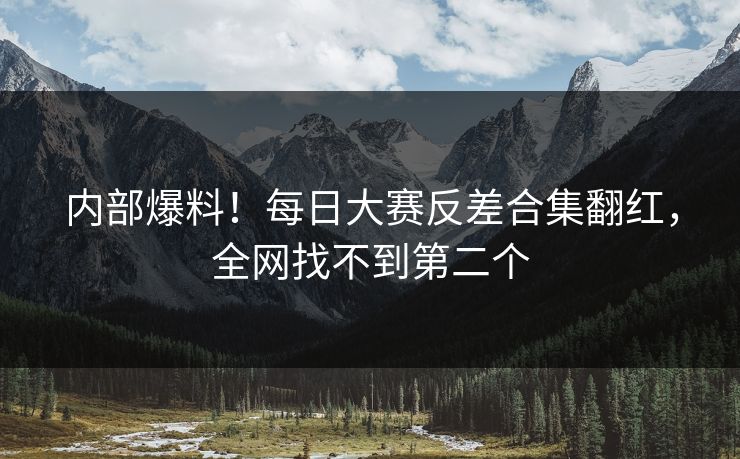 内部爆料！每日大赛反差合集翻红，全网找不到第二个