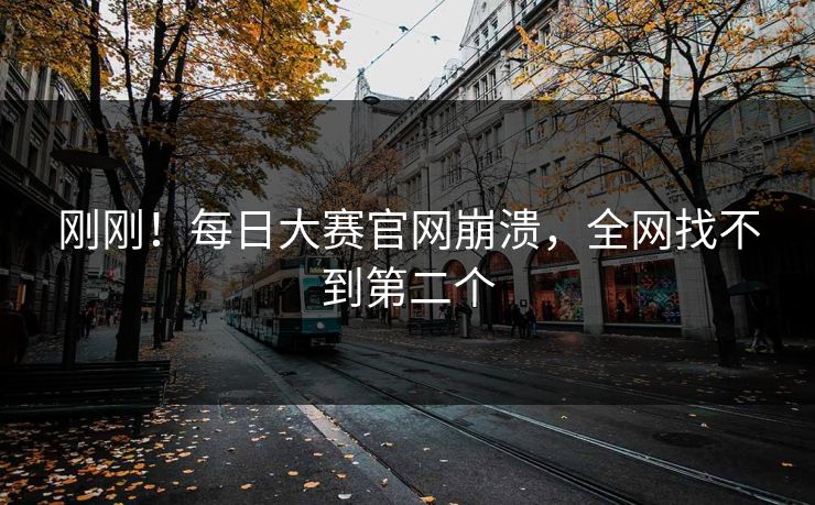 刚刚！每日大赛官网崩溃，全网找不到第二个