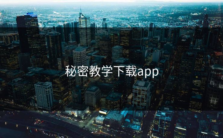 秘密教学下载app